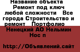  › Название объекта ­ Ремонт под ключ любой сложности - Все города Строительство и ремонт » Портфолио   . Ненецкий АО,Нельмин Нос п.